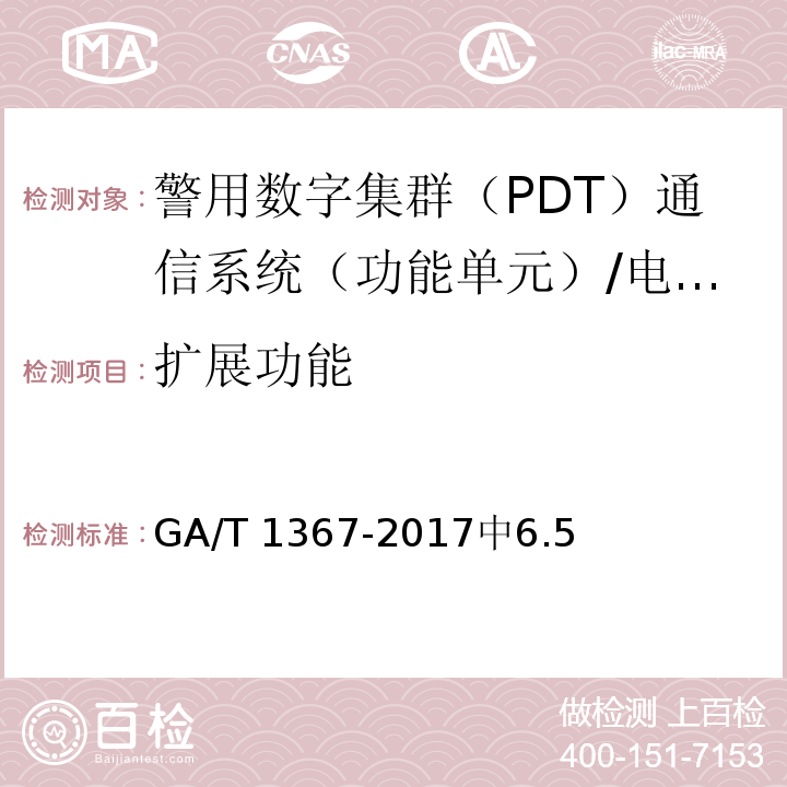 扩展功能 GA/T 1367-2017 警用数字集群(PDT)通信系统 功能测试方法