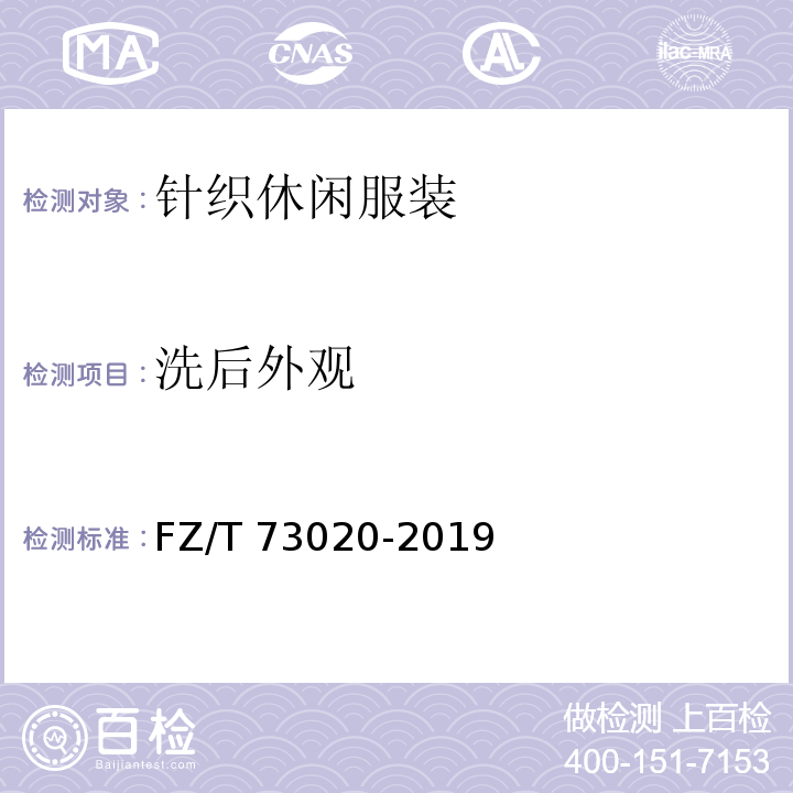 洗后外观 针织休闲服装FZ/T 73020-2019（6.1.20）