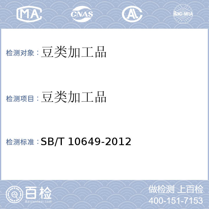 豆类加工品 SB/T 10649-2012 大豆蛋白制品