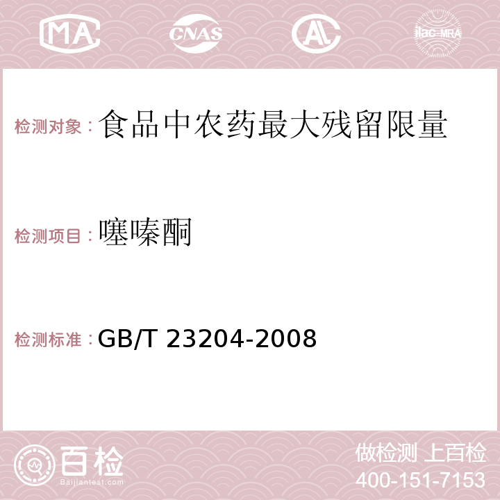 噻嗪酮 GB/T 23204-2008 茶叶中519种农药及相关化学品残留量的测定 气相色谱-质谱法