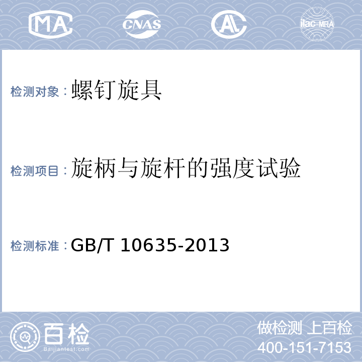 旋柄与旋杆的强度试验 螺钉旋具通用技术条件GB/T 10635-2013