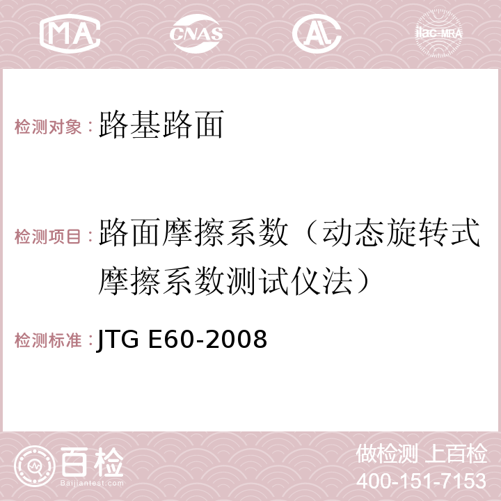 路面摩擦系数（动态旋转式摩擦系数测试仪法） 公路路基路面现场测试规程JTG E60-2008