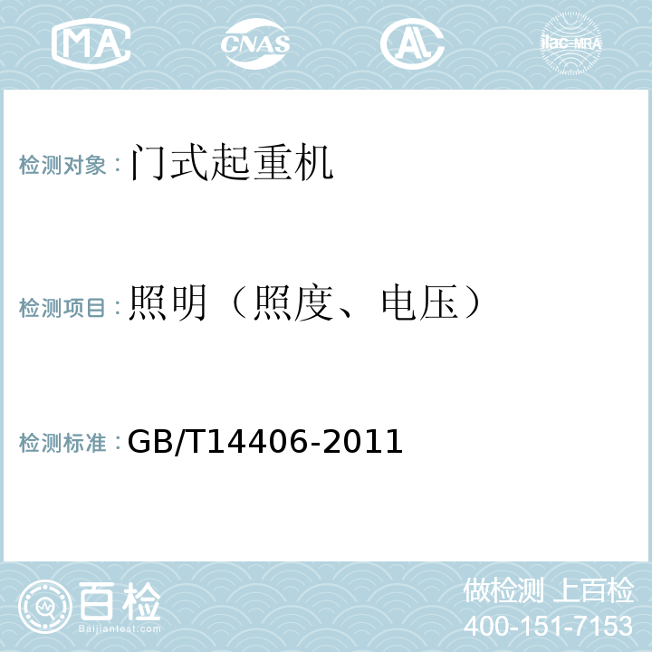 照明（照度、電壓） 通用門式起重機GB/T14406-2011