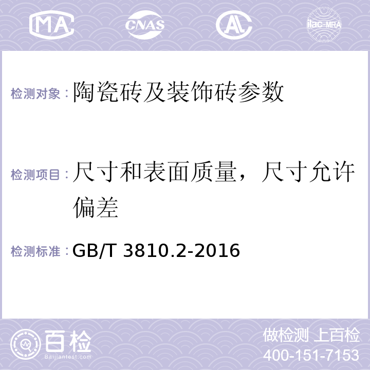 尺寸和表面质量，尺寸允许偏差 GB/T 3810.2-2016 陶瓷砖试验方法 第2部分:尺寸和表面质量的检验