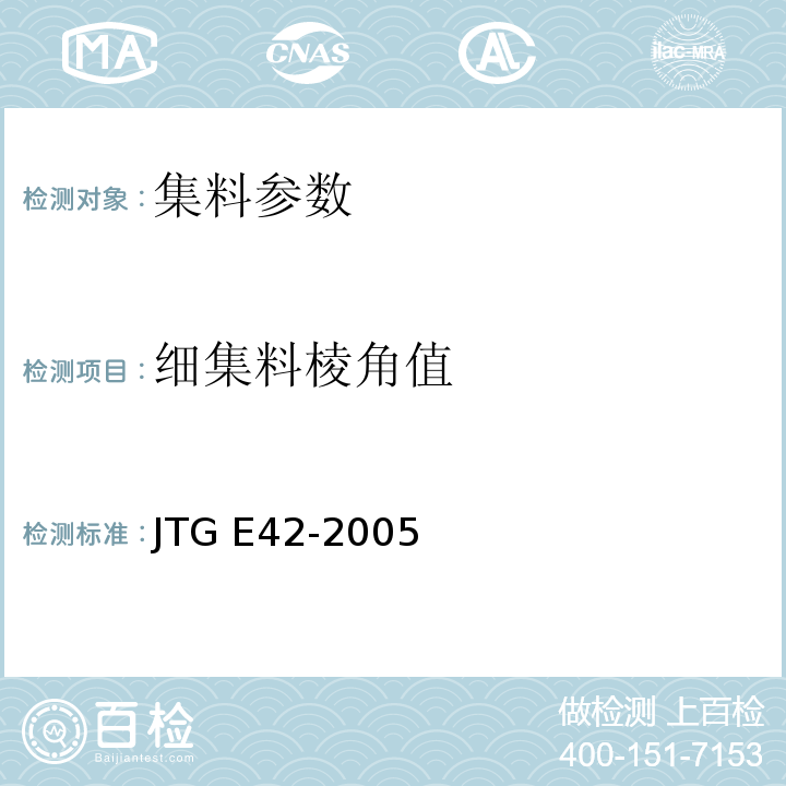 细集料棱角值 公路工程集料试验规程 JTG E42-2005