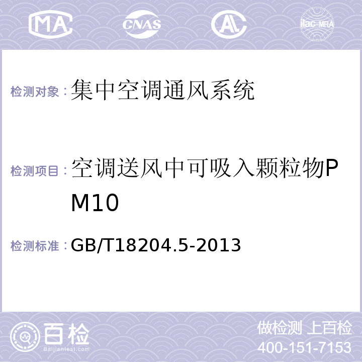 空调送风中可吸入颗粒物PM10 公共场所卫生检验方法 第3部分：空气微生物 GB/T18204.5-2013