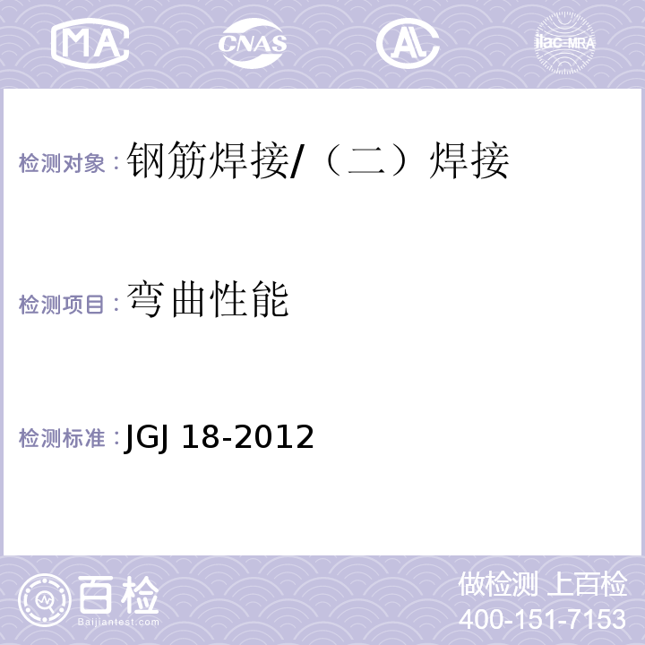 弯曲性能 钢筋焊接及验收规程 （5）/JGJ 18-2012