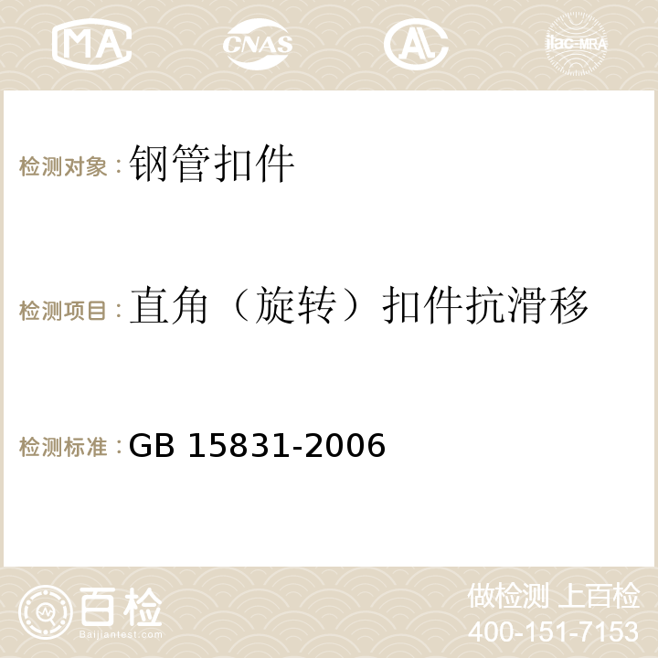 直角（旋转）扣件抗滑移 钢管脚手架扣件GB 15831-2006（6.2.1）、（6.3.1）