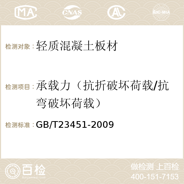 承载力（抗折破坏荷载/抗弯破坏荷载） GB/T 23451-2009 建筑用轻质隔墙条板