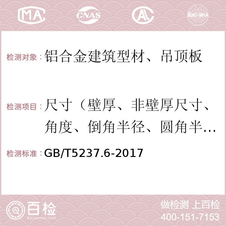 尺寸（壁厚、非壁厚尺寸、角度、倒角半径、圆角半径） 铝合金建筑型材 第6部分：隔热型材 GB/T5237.6-2017