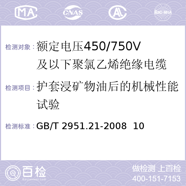 护套浸矿物油后的机械性能试验 电缆和光缆绝缘和护套材料通用试验方法第21部分：弹性体混合料专用试验方法——耐臭氧试验——热延伸试验——浸矿物油试验GB/T 2951.21-2008 10