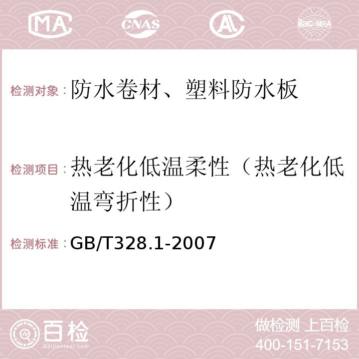 热老化低温柔性（热老化低温弯折性） 建筑防水卷材试验方法 第1部分沥青和高分子防水卷材 抽样规则 GB/T328.1-2007