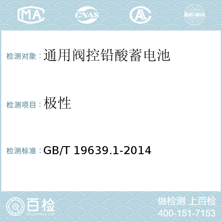 极性 通用阀控铅酸蓄电池第一部分技术条件GB/T 19639.1-2014