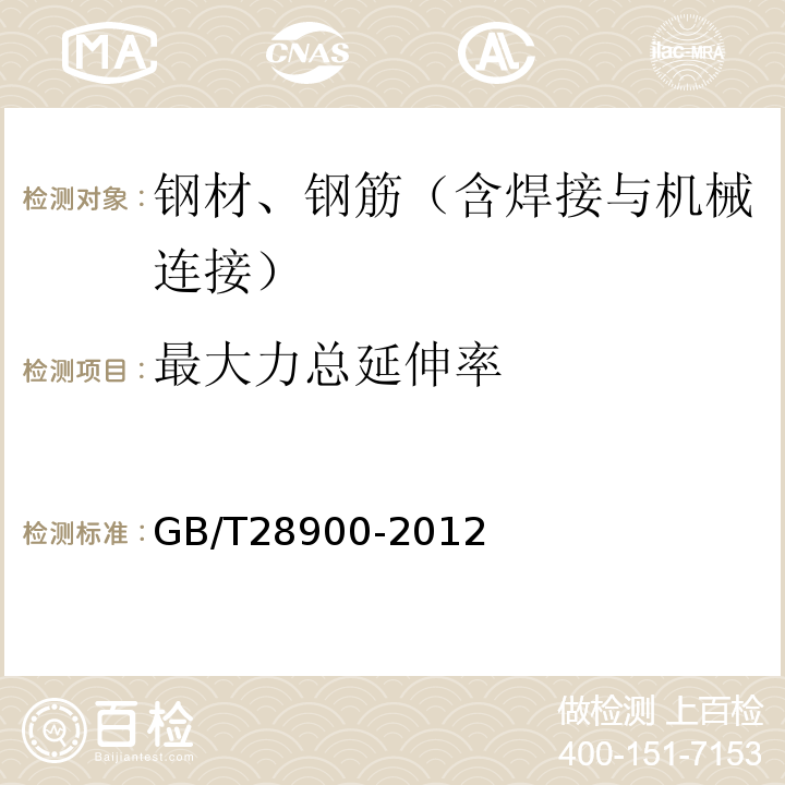 最大力总延伸率 钢筋混凝土用钢材试验方法 GB/T28900-2012