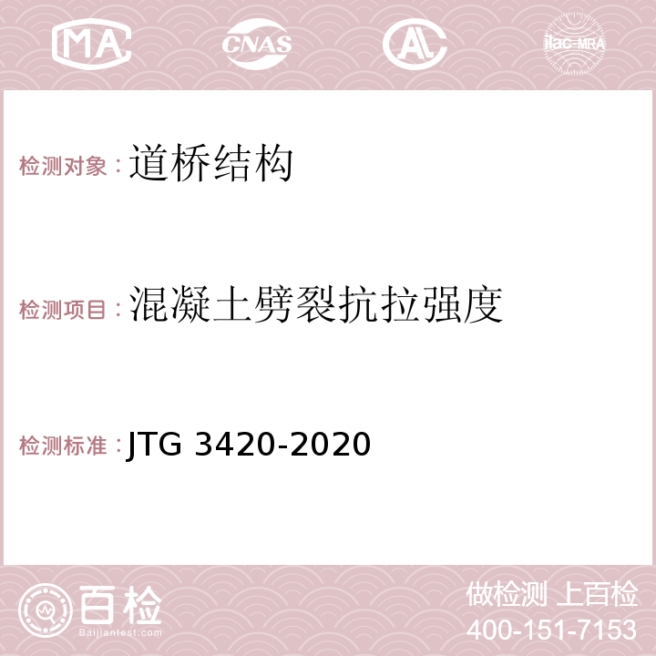 混凝土劈裂抗拉强度 公路工程水泥及水泥混凝土试验规程 JTG 3420-2020