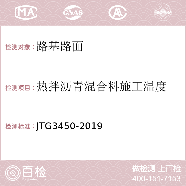 热拌沥青混合料施工温度 JTG3450-2019公路路基路面现场测试规程