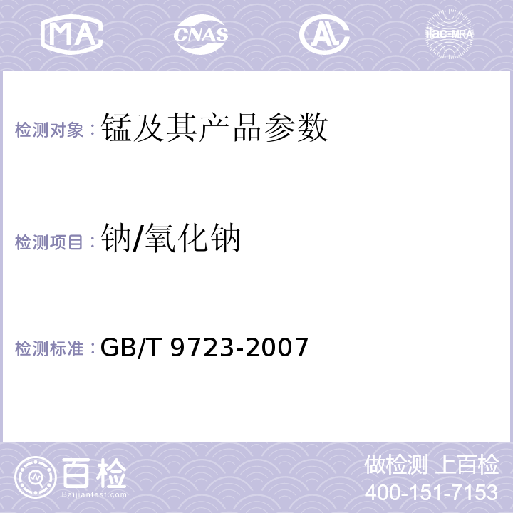 钠/氧化钠 化学试剂 火焰原子吸收光谱法通则GB/T 9723-2007