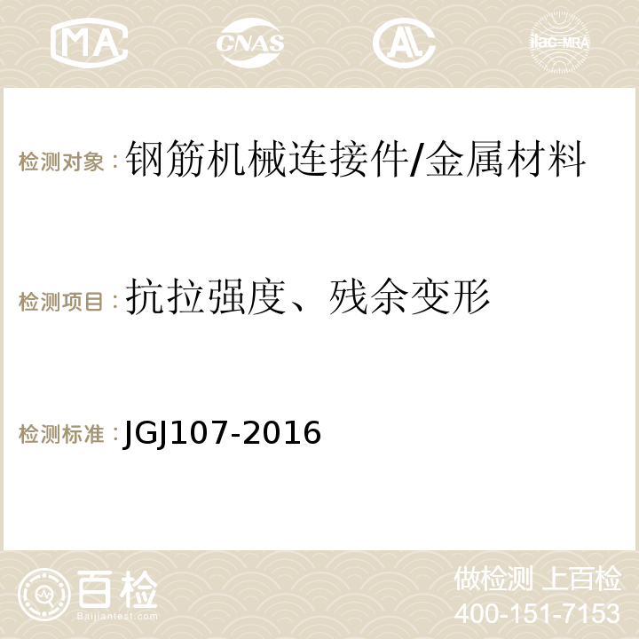 抗拉强度、残余变形 钢筋机械连接技术规程 /JGJ107-2016