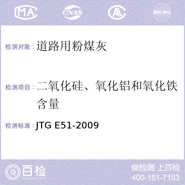 二氧化硅、氧化铝和氧化铁含量 公路工程无机结合料稳定材料试验规程 JTG E51-2009