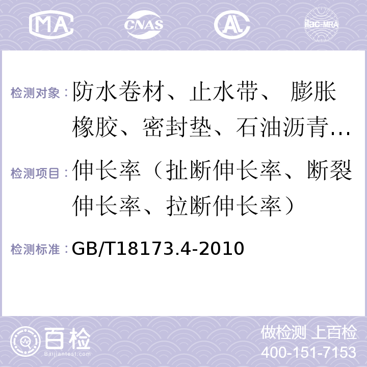 伸长率（扯断伸长率、断裂伸长率、拉断伸长率） 高分子防水材料 第4部分：盾构法隧道管片用橡胶密封垫GB/T18173.4-2010