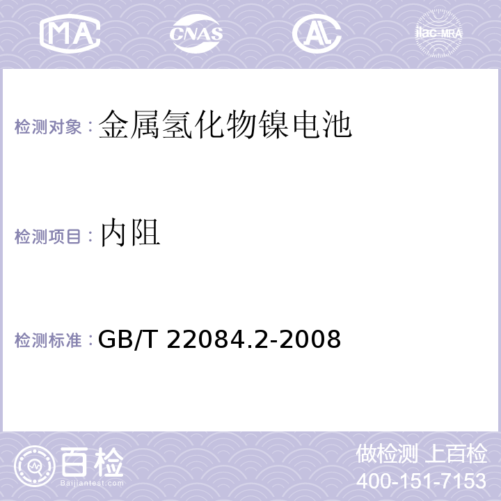 内阻 含碱性或其它非酸性电解质的蓄电池和蓄电池组-便携式密封单体蓄电池 第2部分：金属氢化物镍电池GB/T 22084.2-2008