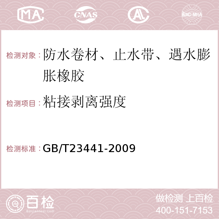 粘接剥离强度 自粘聚合物改性沥青防水卷材 GB/T23441-2009