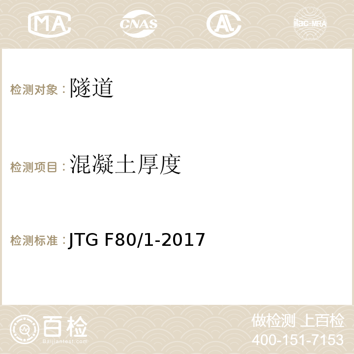 混凝土厚度 公路工程质量检验评定标准 JTG F80/1-2017