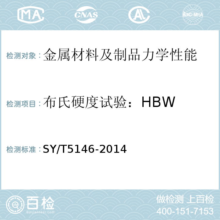 布氏硬度试验：HBW SY/T 5146-2014 加重钻杆