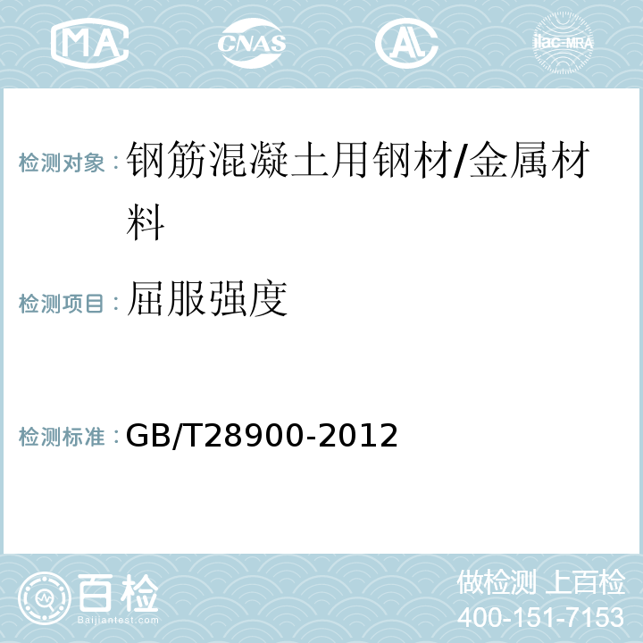 屈服强度 钢筋混凝土用钢材试验方法 /GB/T28900-2012