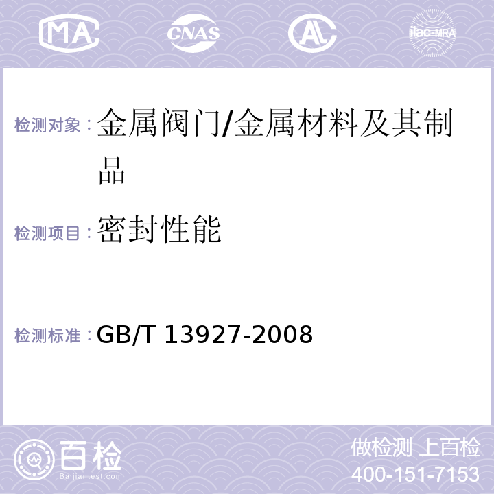 密封性能 工业阀门 压力试验 /GB/T 13927-2008
