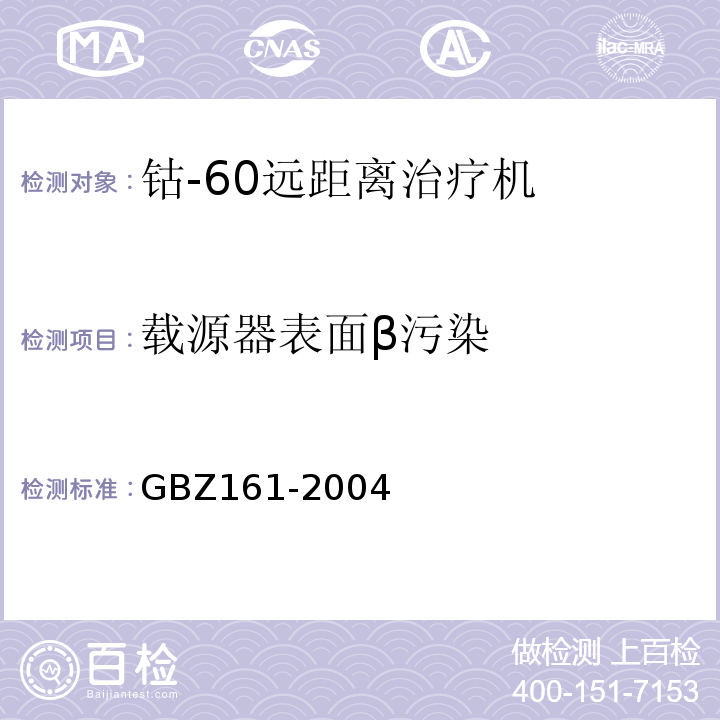 载源器表面β污染 GBZ 161-2004 医用γ射束远距治疗防护与安全标准