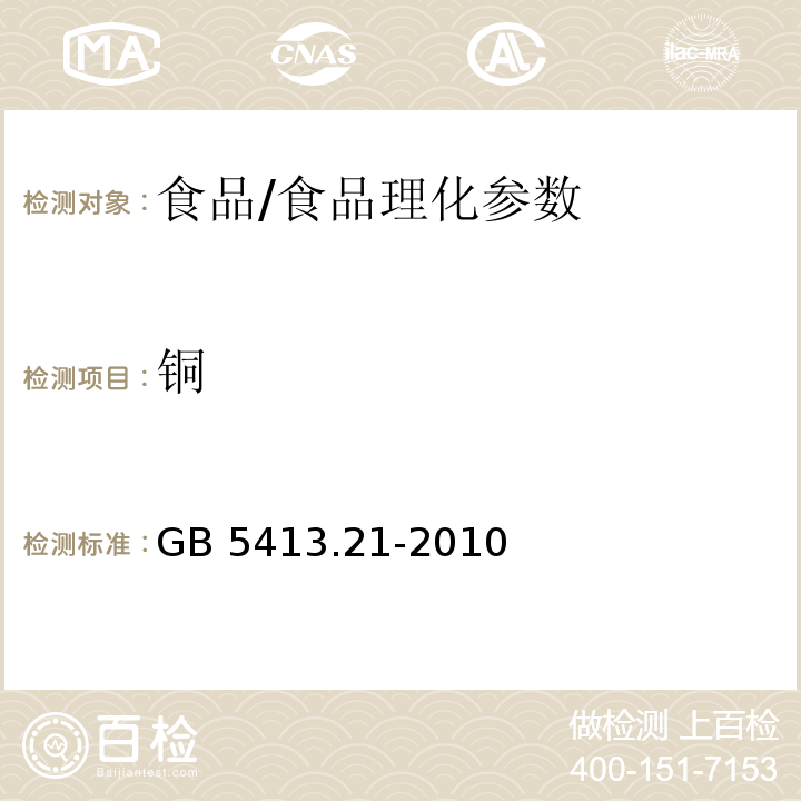 铜 食品安全国家标准 婴幼儿食品和乳品中钙、铁、锌、钠、钾、镁、铜和锰的测定/GB 5413.21-2010