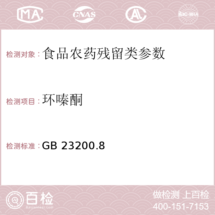 环嗪酮 食品安全国家标准水果和蔬菜中500种农药及相关化学品残留量的测定 气相色谱-质谱法 GB 23200.8—2016