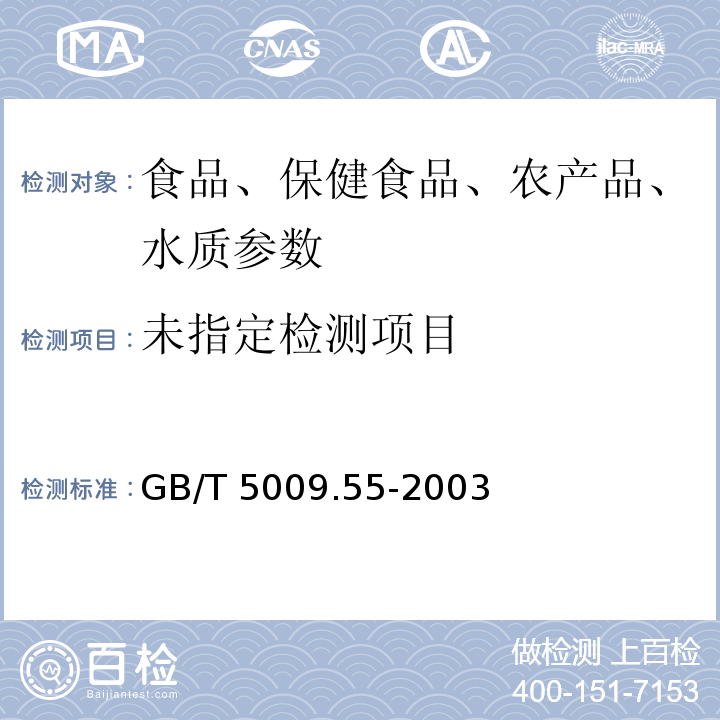 食糖卫生标准的分析方法GB/T 5009.55-2003