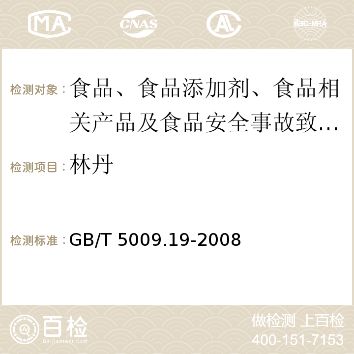 林丹 食品中有机氯农药多组分残留量的测定GB/T 5009.19-2008中第一法