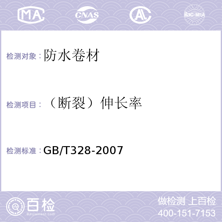 （断裂）伸长率 建筑防水卷材试验方法 GB/T328-2007