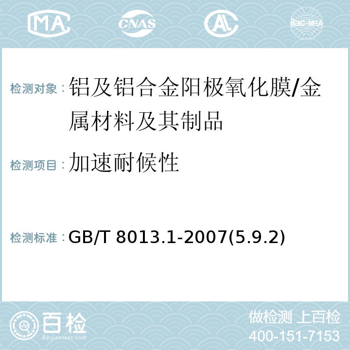 加速耐候性 GB/T 8013.1-2007 铝及铝合金阳极氧化膜与有机聚合物膜 第1部分:阳极氧化膜