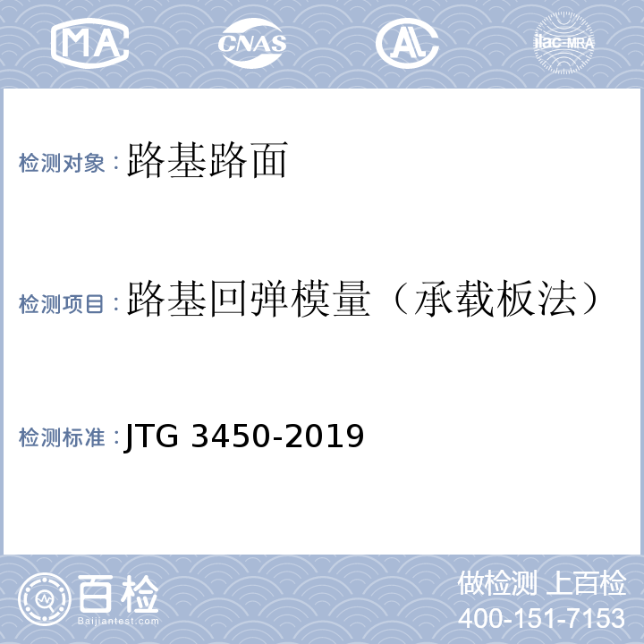 路基回弹模量（承载板法） 公路路基路面现场测试规程 （JTG 3450-2019）