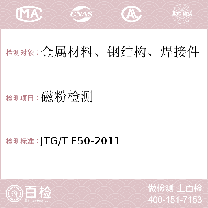 磁粉检测 公路桥涵施工技术规范JTG/T F50-2011