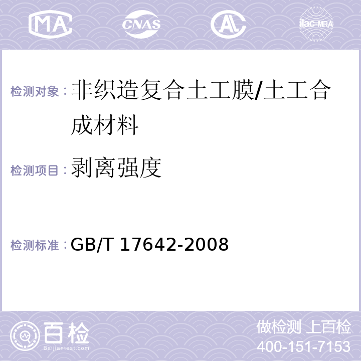 剥离强度 土工合成材料 非织造布复合土工膜 (5.14)/GB/T 17642-2008