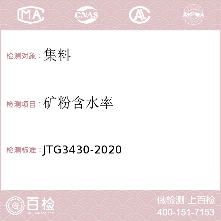 矿粉含水率 公路土工试验规程 （JTG3430-2020）