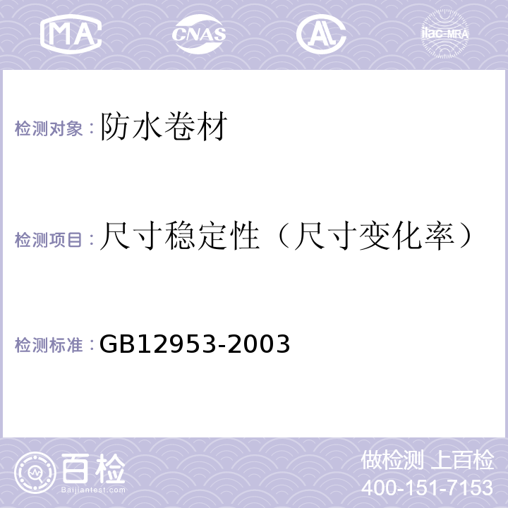 尺寸稳定性（尺寸变化率） 氯化聚乙烯防水卷材 GB12953-2003