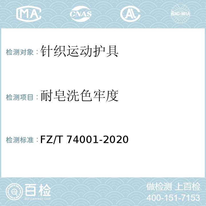耐皂洗色牢度 纺织品 针织运动护具 FZ/T 74001-2020