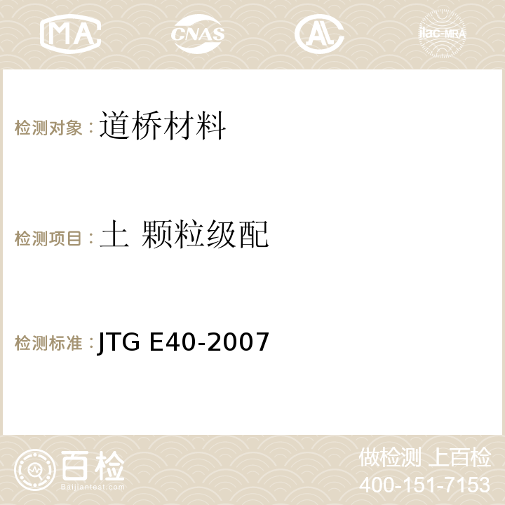 土 颗粒级配 JTG E40-2007 公路土工试验规程(附勘误单)
