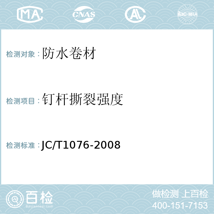 钉杆撕裂强度 胶粉改性沥青玻纤毡与玻纤网格布增强防水卷材JC/T1076-2008