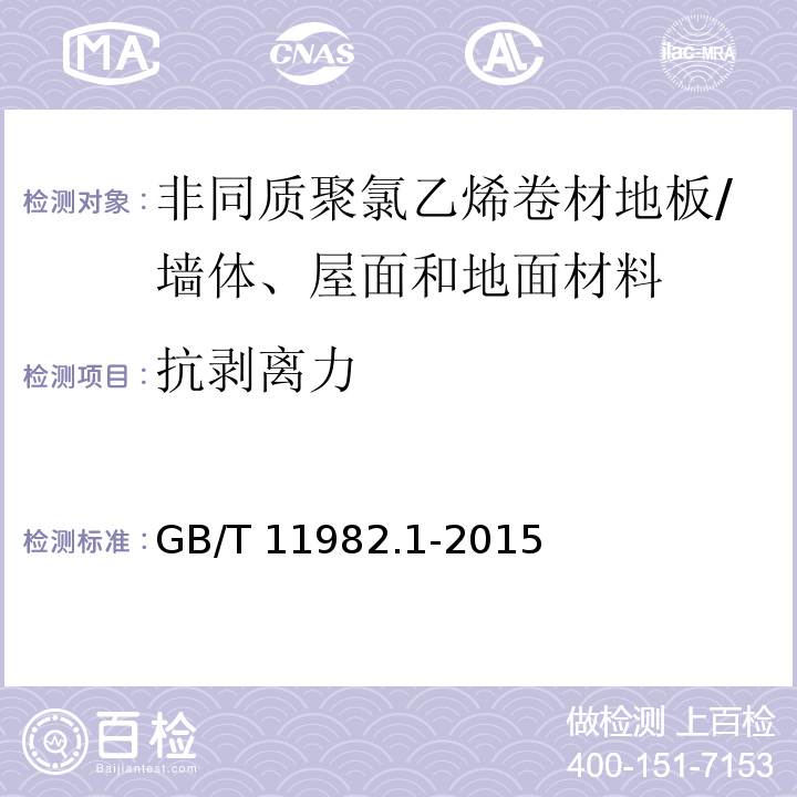 抗剥离力 聚氯乙烯卷材地板-第1部分：非同质聚氯乙烯卷材地板 （6.9）/GB/T 11982.1-2015