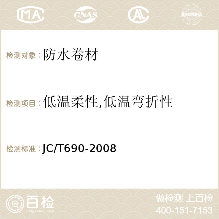 低溫柔性,低溫彎折性 瀝青復合胎柔性防水卷材 JC/T690-2008