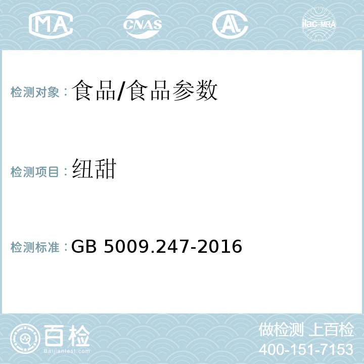 紐甜 食品安全國家標準 食品中紐甜的測定方法 高效液相色譜法/GB 5009.247-2016
