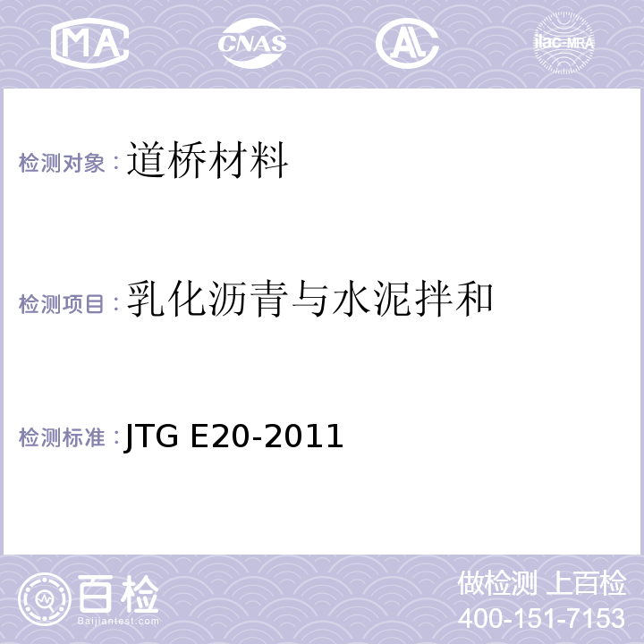 乳化沥青与水泥拌和 公路工程沥青及沥青混合料试验规程