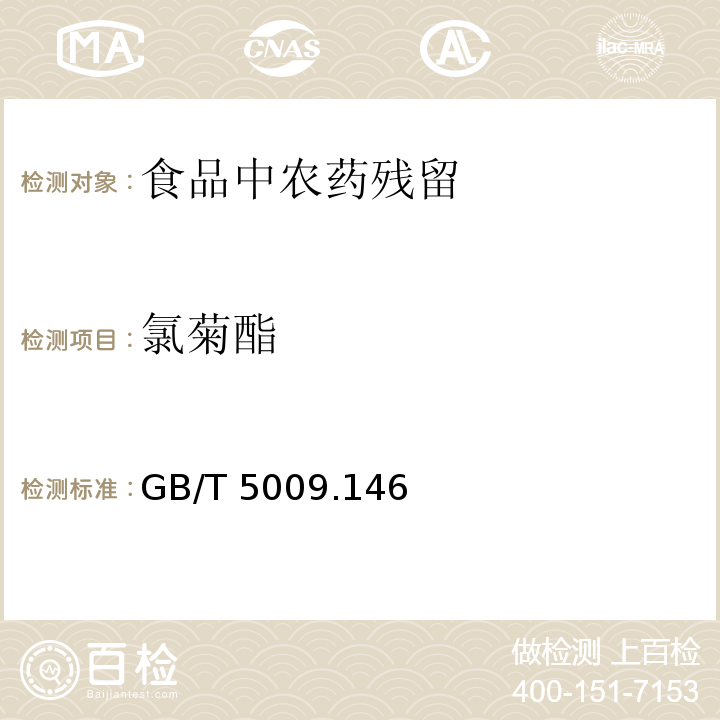 氯菊酯 植物性食品中有機(jī)氯和擬除蟲菊酯類農(nóng)藥多種殘留的測(cè)定 GB/T 5009.146—2008